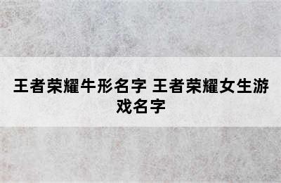 王者荣耀牛形名字 王者荣耀女生游戏名字